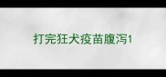 打完狂犬疫苗腹泻