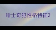哈士奇犯性格特征