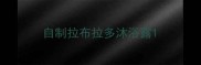 自制拉布拉多沐浴露