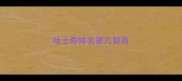 哈士奇排名第几智商