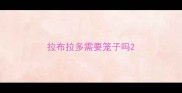 拉布拉多需要笼子吗