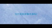 没打疫苗前猫洗澡吗