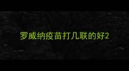 罗威纳疫苗打几联的好