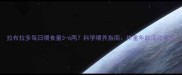 拉布拉多每日喂食量3-6两科学喂养指南体重年龄活动量全