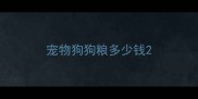宠物狗狗粮多少钱