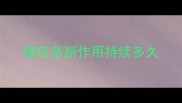 猫疫苗副作用持续多久