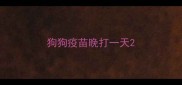 狗狗疫苗晚打一天