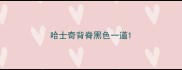 哈士奇背脊黑色一道