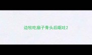 边牧吃扇子骨头后呕吐