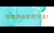 宠物精油使用方法