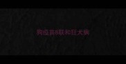 狗疫苗8联和狂犬病