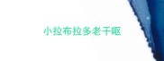 小拉布拉多老干呕