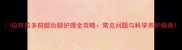 拉布拉多前腿后腿护理全攻略常见问题与科学养护指南