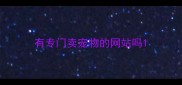 有专门卖宠物的网站吗