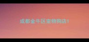 成都金牛区宠物狗店