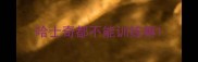 哈士奇都不能训练嘛