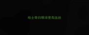哈士奇白眼球里有血丝