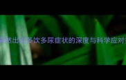 狗狗突然出现多饮多尿症状的深度与科学应对指南