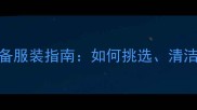 拉布拉多母犬必备服装指南如何挑选清洁及搭配时尚服饰