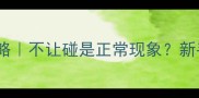 边牧孕期护理全攻略不让碰是正常现象新手必看产前禁忌清单