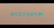 猫打狂犬疫苗免费