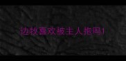 边牧喜欢被主人抱吗