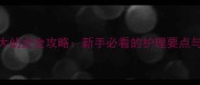 萨摩耶一个月大幼犬全攻略新手必看的护理要点与疾病预防指南