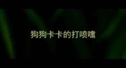 狗狗卡卡的打喷嚏
