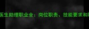 宠物医院初级医生助理职业全岗位职责技能要求和职业发展路径