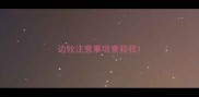 边牧注意事项查验收