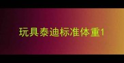玩具泰迪标准体重