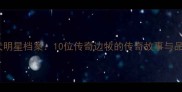 边境牧羊犬明星档案10位传奇边牧的传奇故事与品种特性全