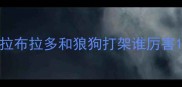拉布拉多和狼狗打架谁厉害