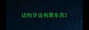 边牧牙齿有黑东西