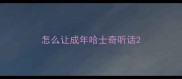 怎么让成年哈士奇听话