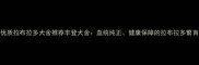 宁夏优质拉布拉多犬舍推荐丰登犬舍血统纯正健康保障的拉布拉多繁育基地