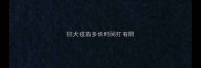 狂犬疫苗多长时间打有限