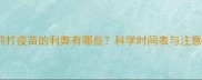 狗狗提前打疫苗的利弊有哪些科学时间表与注意事项全