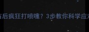 泰迪疫苗后疯狂打喷嚏3步教你科学应对过敏反应