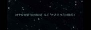 哈士奇频繁打喷嚏和打嗝的7大诱因及应对措施