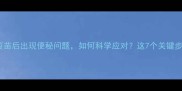 狗狗打完疫苗后出现便秘问题如何科学应对这7个关键步骤请收好