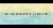 猫咪狂犬病发病时间表及护理指南发现异常及时处理