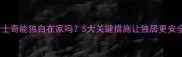 哈士奇能独自在家吗5大关键措施让独居更安全