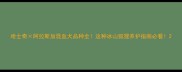 哈士奇阿拉斯加混血犬品种全这种冰山狐狸养护指南必看
