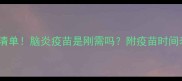 狗狗必打疫苗清单脑炎疫苗是刚需吗附疫苗时间表和避坑指南