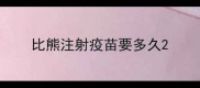 比熊注射疫苗要多久