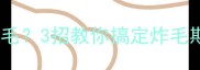哈士奇幼犬疯狂掉毛3招教你搞定炸毛期附护理全攻略