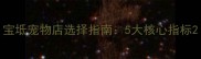 宝坻宠物店选择指南5大核心指标