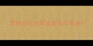 怎样自己在家给金毛打疫苗