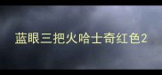蓝眼三把火哈士奇红色